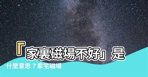 房間磁場不好